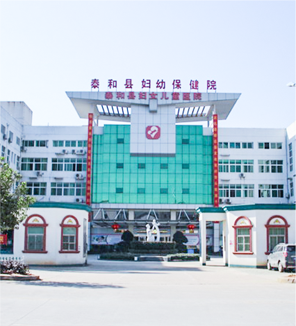 泰和县妇幼保健院.png